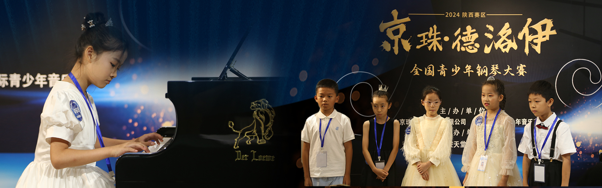 2024 京珠·德洛伊全国青少年钢琴大赛