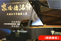 【精彩瞬间】2024 京珠·德洛伊全国青少年钢琴大赛（陕西赛区）圆满收官幕！