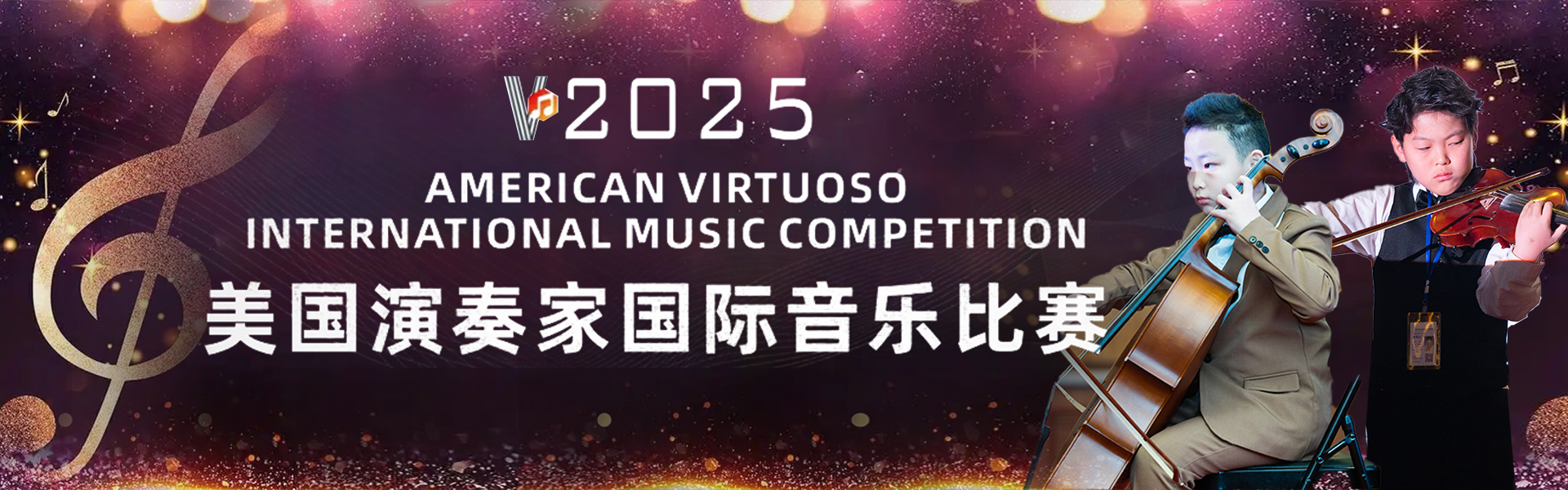 2024美国演奏家国际大赛